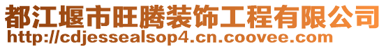 都江堰市旺騰裝飾工程有限公司