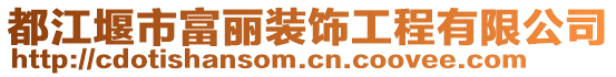 都江堰市富麗裝飾工程有限公司