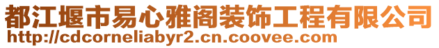 都江堰市易心雅閣裝飾工程有限公司