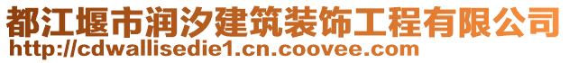 都江堰市潤(rùn)汐建筑裝飾工程有限公司