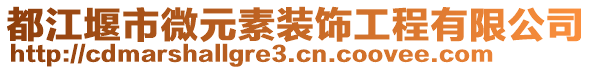 都江堰市微元素裝飾工程有限公司