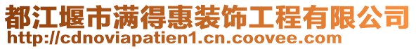 都江堰市滿得惠裝飾工程有限公司