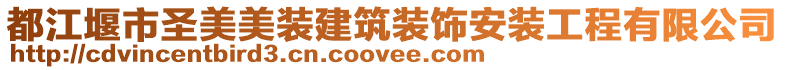 都江堰市圣美美裝建筑裝飾安裝工程有限公司