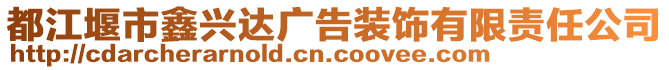 都江堰市鑫興達(dá)廣告裝飾有限責(zé)任公司