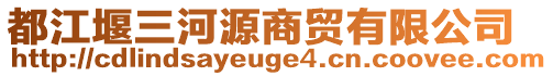 都江堰三河源商貿(mào)有限公司