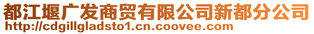 都江堰廣發(fā)商貿(mào)有限公司新都分公司