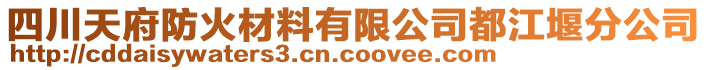 四川天府防火材料有限公司都江堰分公司