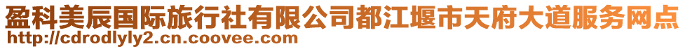 盈科美辰國際旅行社有限公司都江堰市天府大道服務網點