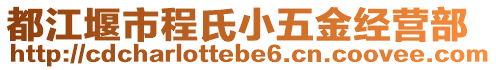 都江堰市程氏小五金經(jīng)營部