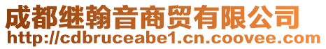 成都繼翰音商貿有限公司