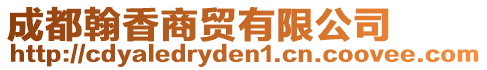 成都翰香商貿(mào)有限公司