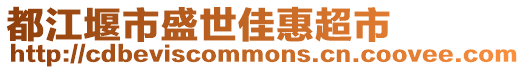 都江堰市盛世佳惠超市