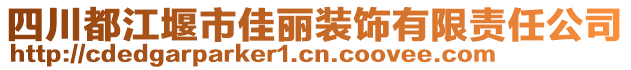 四川都江堰市佳麗裝飾有限責任公司