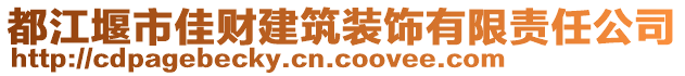 都江堰市佳財建筑裝飾有限責任公司