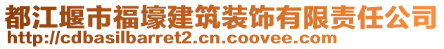 都江堰市福壕建筑裝飾有限責(zé)任公司