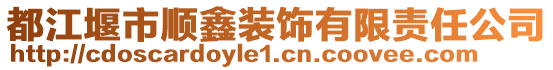 都江堰市順鑫裝飾有限責(zé)任公司