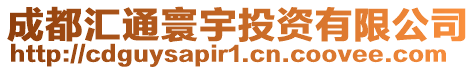 成都匯通寰宇投資有限公司