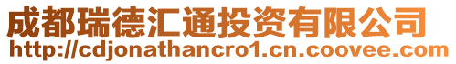 成都瑞德匯通投資有限公司