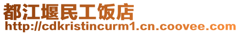 都江堰民工飯店