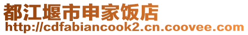 都江堰市申家飯店