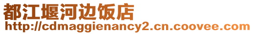 都江堰河邊飯店