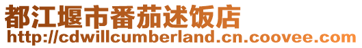 都江堰市番茄述飯店