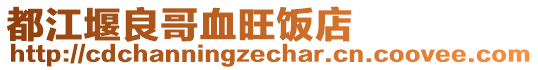 都江堰良哥血旺飯店