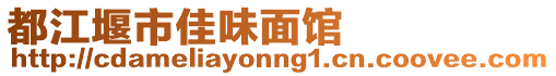 都江堰市佳味面館