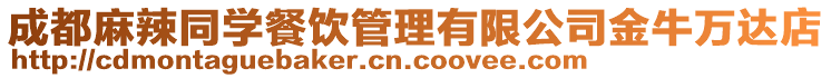 成都麻辣同學(xué)餐飲管理有限公司金牛萬達(dá)店