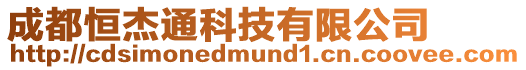 成都恒杰通科技有限公司