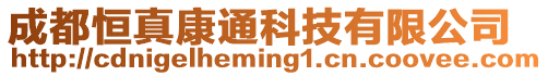 成都恒真康通科技有限公司