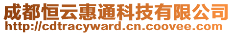 成都恒云惠通科技有限公司