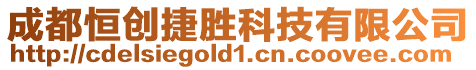 成都恒創(chuàng)捷勝科技有限公司