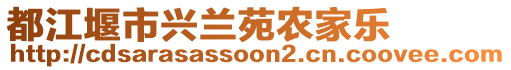 都江堰市興蘭苑農家樂