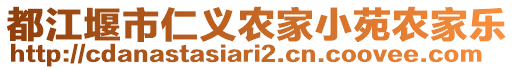 都江堰市仁義農(nóng)家小苑農(nóng)家樂(lè)