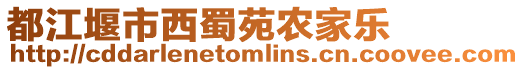 都江堰市西蜀苑農家樂