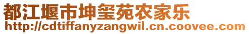 都江堰市坤璽苑農(nóng)家樂