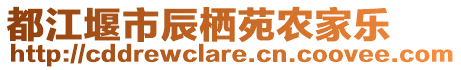 都江堰市辰棲苑農(nóng)家樂