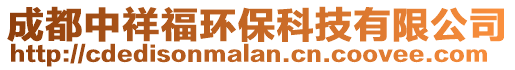 成都中祥福環保科技有限公司