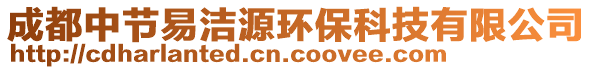 成都中節易潔源環保科技有限公司