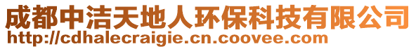 成都中潔天地人環保科技有限公司
