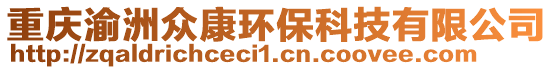 重慶渝洲眾康環(huán)保科技有限公司