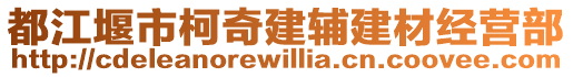 都江堰市柯奇建輔建材經營部