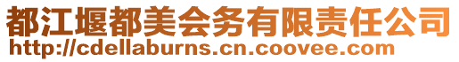 都江堰都美會務有限責任公司