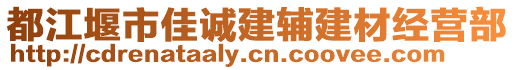 都江堰市佳誠建輔建材經營部