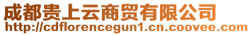 成都貴上云商貿(mào)有限公司