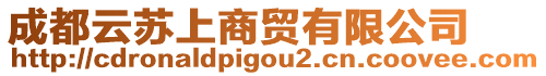 成都云蘇上商貿(mào)有限公司