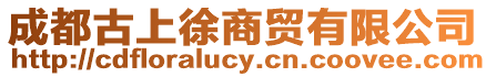 成都古上徐商貿有限公司