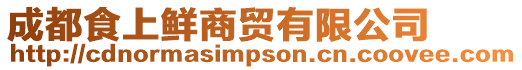 成都食上鮮商貿(mào)有限公司