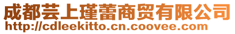 成都蕓上瑾蕾商貿有限公司